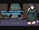 【クトゥルフ神話TRPG】ストラフトン山の火 Part.5