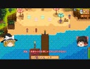 【Stardew Valley】 ＃276 いつもの日常・ウィリーの店は17時まで・ビーチリゾートは女性客で一杯・レオと初めて話した・巨大標本完成・雑談：マオののんびり農場日誌２ 【ゆっくり実況】