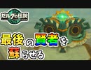 【ゼルダの伝説TOTK】5人目の賢者を現代に蘇らせるぞ！【ティアキン】#94