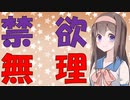 【心理学】欲望は完璧に我慢しようとしたら負け【VOICEROID解説】