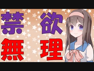 【心理学】欲望は完璧に我慢しようとしたら負け【VOICEROID解説】