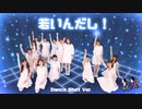 【モーニング娘。'17】若いんだし！ 踊ってみた【Dance shot ver.】1人っ娘。'23