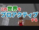 この世界をプロアクティブする #1 [ゆっくりMinecraft実況]