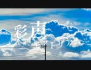 彩声モラトリアム / 蒼空 feat.IA【オリジナル曲】
