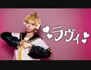【鏡音レンで】ラヴィ(Lavie) 踊ってみた【オリジナル振付】