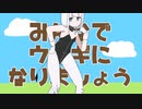 みんなでウサギになりましょう／可不