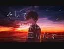 そして、世界は回りだす/初音ミク