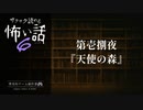 第壱捌夜 / 天使の森【サクサク読める怖い話6】#2