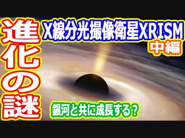【ゆっくり解説】もうすぐ打ち上げ！X線分光撮像衛星XRISM 中編　銀河とブラックホールの謎を解明するため我々は宇宙の奥地へ向かった
