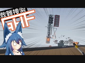 【Stormworks】救難捜索GHF　第5話「果てなき家路」【ゆっくり実況】