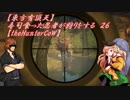【東方有頂天】寿司食った忍者が狩りをする　２６　【theHunterCoW】