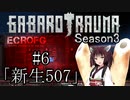 【BAROTRAUMA】GABAROTRAUMA Season3#6「新生507」