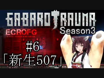 【BAROTRAUMA】GABAROTRAUMA Season3#6「新生507」