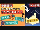 中国語名分かったポケモンだけでランクバトル-前編-【ポケモンSV】
