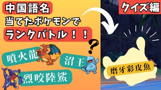 中国語名分かったポケモンだけでランクバトル-前編-【ポケモンSV】