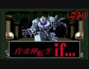 真・女神転生if... 初見実況 #10