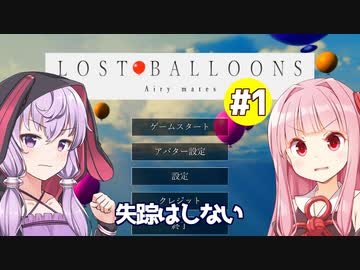 琴葉茜＆結月ゆかりvs鬼畜風船ゲーム【LOST BALLOONS: Airy mates①】