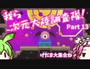 【Transiruby】四国めたん 我ら次元大陸調査隊 Part13【VOICEVOX実況】