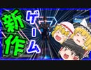 【プロジェクトF／ProjectF】最近リリースされた新作ゲーム遊んでみた！！！【ゆっくり実況】