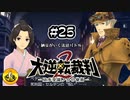 大逆転裁判2実況 ＃25　納豆がいく法廷バトル