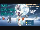 【ポケモンSV】警戒されないユキメノコが強い！氷統一パでランクマ！【最終3桁目指してランクマ！Part14】