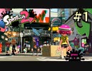 【字幕プレイ】トリガーハッピーが贈るSplatoon2 #1