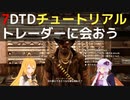 【7 Days to Die】A21 チュートリアル トレーダーに会おう【VOICEROID実況】