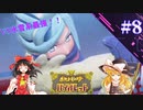 【ポケモンSV】パルデアの冒険 part8【ゆっくり実況】