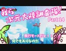 【Transiruby】四国めたん 我ら次元大陸調査隊 Part14【VOICEVOX実況】
