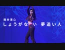 筒井澪心『しょうがない 夢追い人』