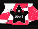 第零話 あっ！