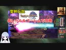 【COEIROINK実況07/17】聖剣伝説LOM低レベル進行（ゴーレムつき）