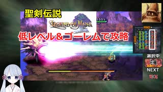 【COEIROINK実況07/17】聖剣伝説LOM低レベル進行（ゴーレムつき）