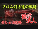 四国めたんと浪人の舌しゃぶロールプレイ攻略・その10【エルデンリング/ELDENRING】