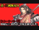 真・三國無双８ Part11 呉史 周瑜伝② 第四章『中原を制する者』孫策軍vs袁術軍_于吉軍【ストーリーモード】