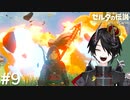 反撃成功[ゼルダの伝説 ブレスオブザワイルド]＃９