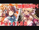 甘皇后1枚から始める英傑大戦 Part182