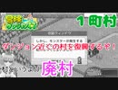 【冒険ダンジョン村#１町村】廃村と化した村を復興して最高の街にするぞ！【初見実況】