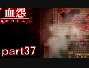 【血怨 -完全版-】ホラー苦手マンが怨霊と遊びますpart37【初見実況】