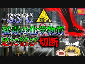 【1999年】猛毒の化学物質を足に浴び 指を切断…その後も工場内にガスが広まり…「冷媒アンモニア漏洩事故」【ゆっくり解説】