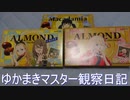 マスター観察日記 ８月１４日週