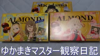 マスター観察日記 ８月１４日週