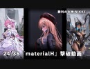 【NIKKE】 勝利の女神: NIKKE 24-38 material H 撃破動画 ボス戦オンリー)