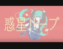 【アレンジ】惑星ループ／初音ミク