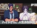 【Coffee Talk Episode 2: Hibiscus & Butterfly】あかり、3年後の世界でもカフェのマスターになります。#18【VOICEROID実況】