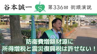 第336回街頭演説　防衛費増額財源に所得増税と震災復興税は許せない！ 2023.8.21