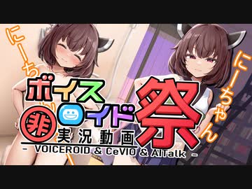 妹はしっている　【VOICEROID劇場】【第九回ひじき祭】超健全ｺｯｼｮﾘ