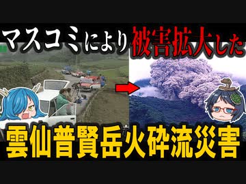 マスコミの過熱報道により被害が拡大した「雲仙普賢岳火砕流災害」【ゆっくり解説】