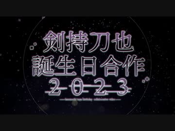【ꘜ】剣持刀也誕生日合作2023【おめでとうや】