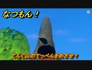 なつもん！　てんぐ山のてっぺんをめざせ！　＃６０９　【なつもん！20世紀の夏休み】